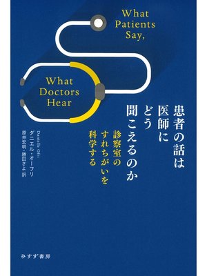 cover image of 患者の話は医師にどう聞こえるのか――診察室のすれちがいを科学する